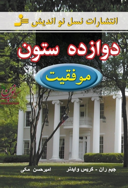دوازده ستون موفقیت ای. جیمز ران با ترجمه ی امیرحسن مکی انتشارات نسل نواندیش